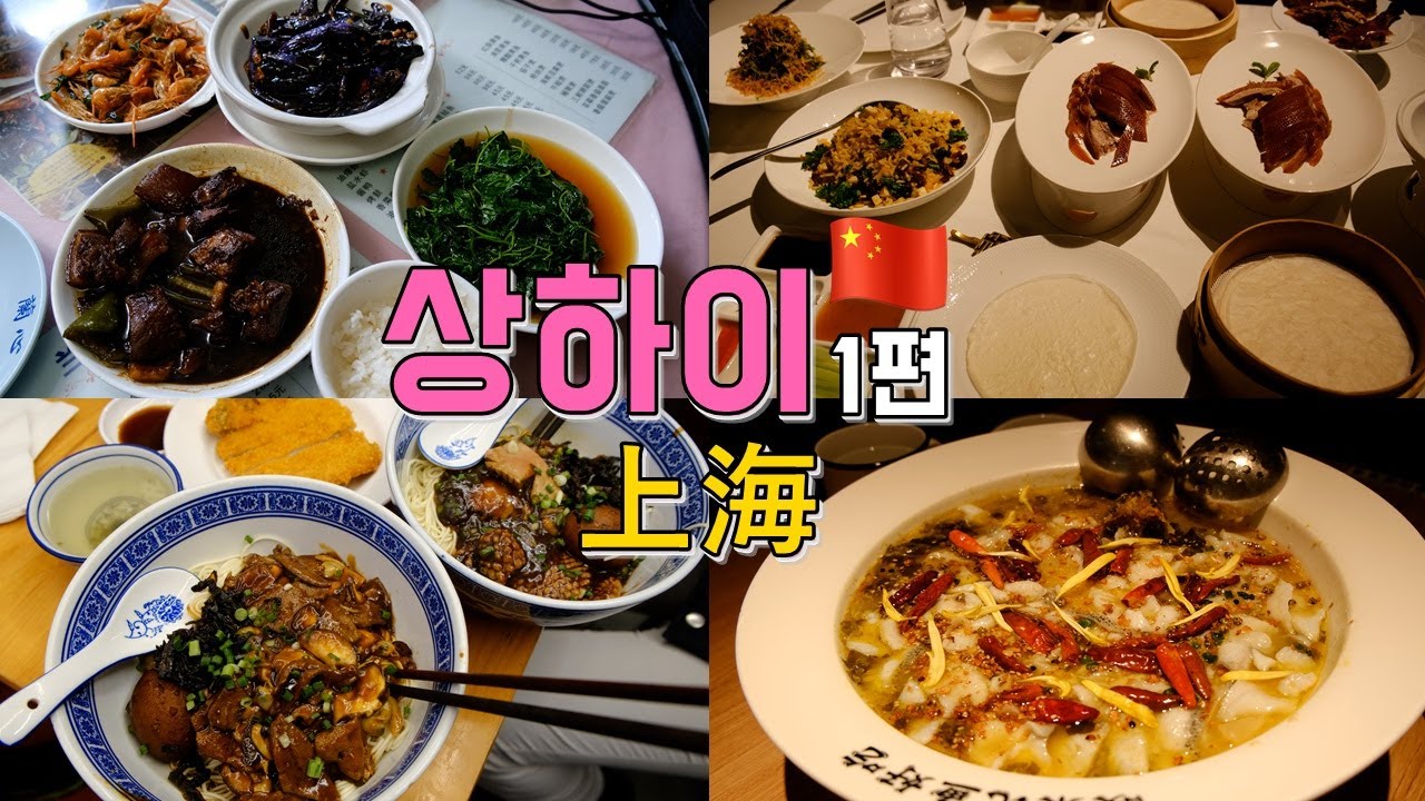 🇨🇳Лучшие рестораны Шанхая, часть