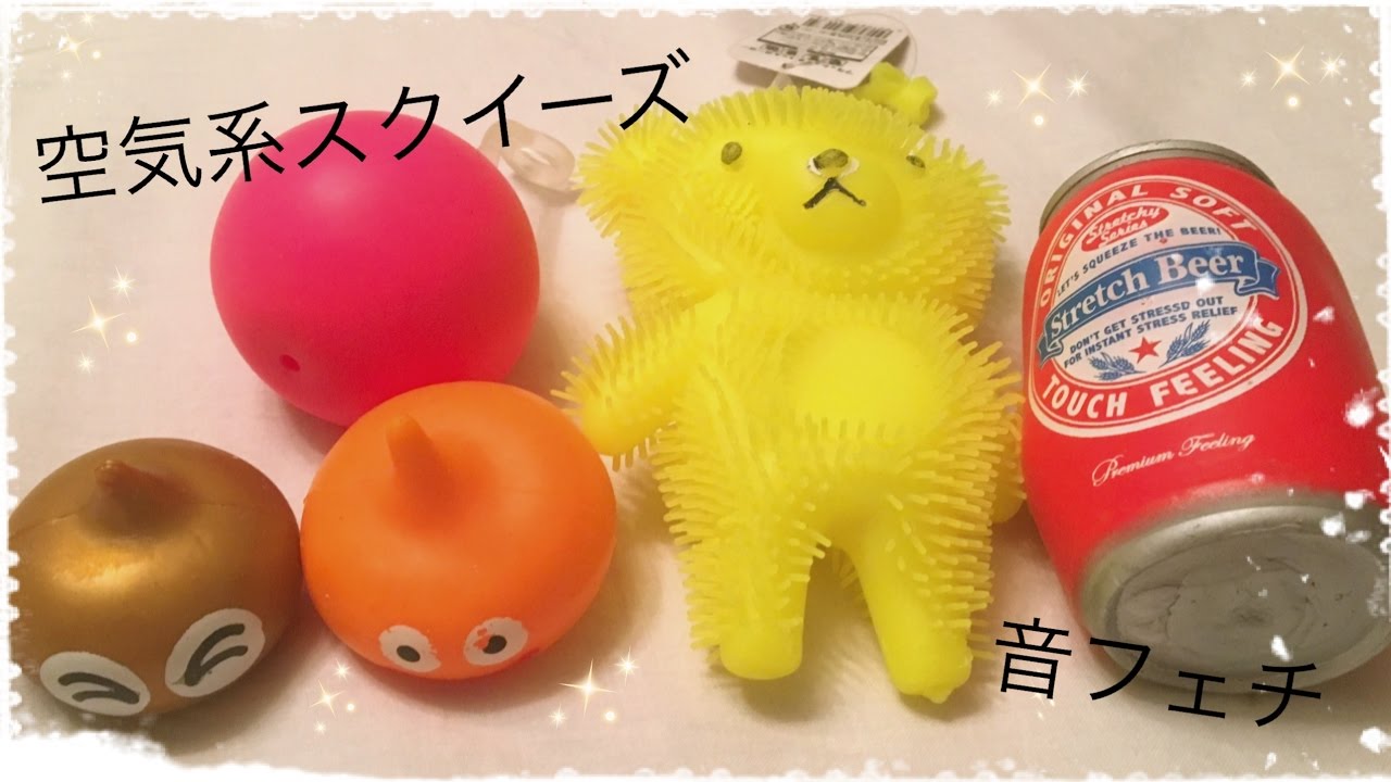 空気系スクイーズの音フェチ【無言】【ASMR Squishy】 - YouTube
