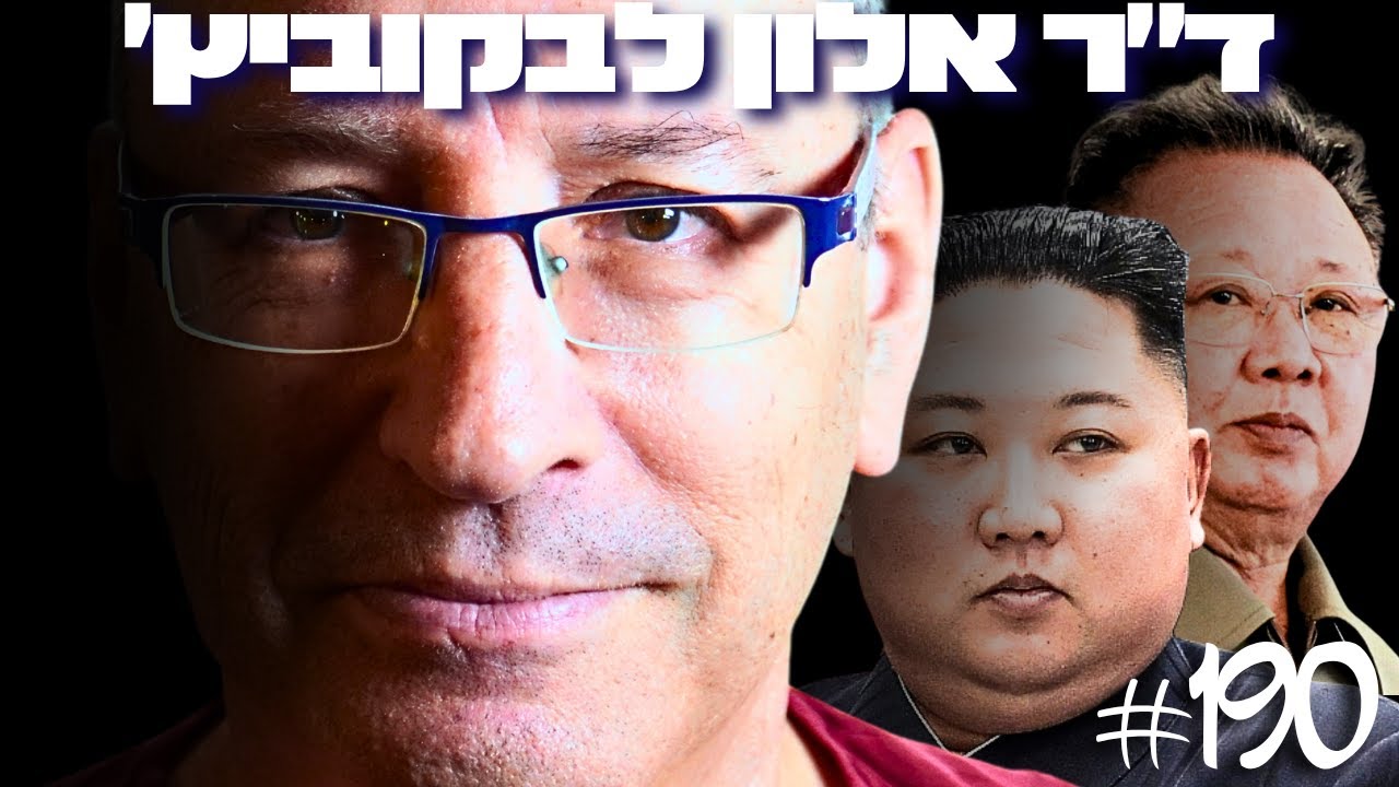 המומחה הישראלי שביקר בצפון קוריאה חושף: כך נראית באמת המדינה האכזרית בעולם
