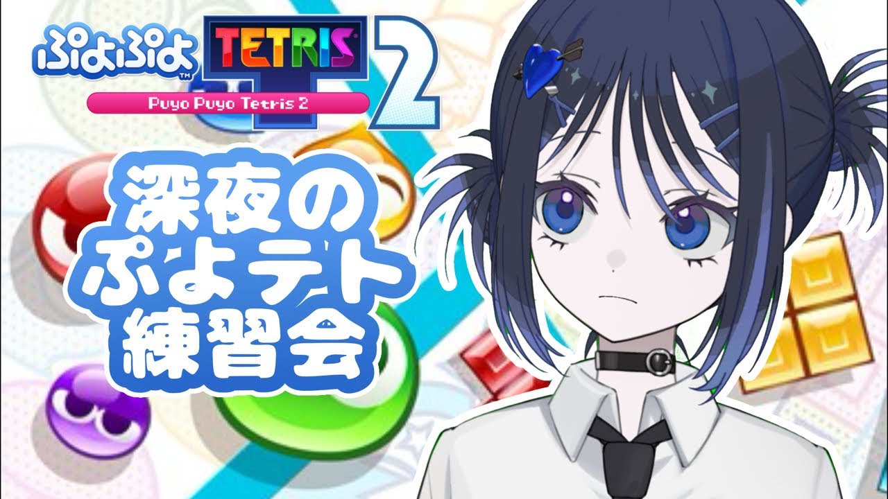 【 ぷよテト 】 深夜のぷよテト練習会 【こけし/ 歌い手  / ゲーム実況  】