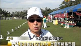 泰國臺商總會長盃 慢速壘球國際錦標賽—宏觀僑社新聞