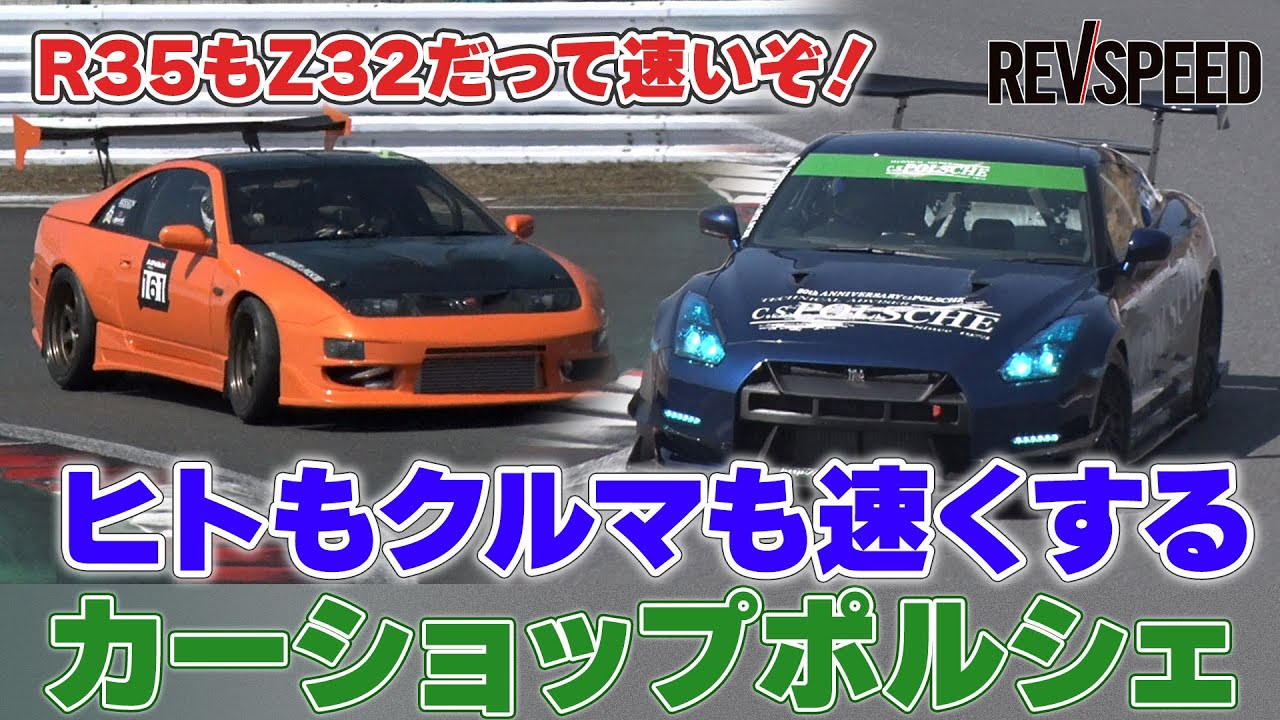 R35もZ32だって速いぞ！ カーショップポルシェ - YouTube