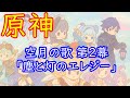 🌙【原神】魔神任務 空月の歌 第2幕 「塵と灯のエレジー」【Genshin】