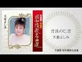 天童よしみ「吉良の仁吉」(天童節 昭和演歌名曲選より)
