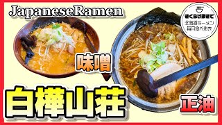 【札幌ラーメン】味噌が有名だけど今日は正油の気分！【白樺山荘 真駒内本店】【北海道グルメ】Ramen