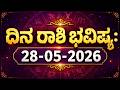 ದಿನ ರಾಶಿ ಭವಿಷ್ಯ : 28-05-2026 | Dina Rashi Bhavishya in Kannada Today | YOYO TV Kannada Astrology