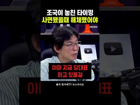조국이 사면됐을 때 했어야 할 일#조국 #조국혁신당
