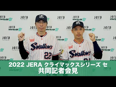 共同記者会見 「2022 JERA クライマックスシリーズ セ」 | 東京ヤクルトスワローズ