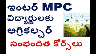 ఇంటర్ MPC విద్యార్థులకు అగ్రికల్చర్ సంభందిత కోర్స్ లు agriculture courses for Inter  mpc students