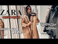 ШОПИНГ ВЛОГ | вся верхняя одежда из ZARA | тренды осень - зима 2020 | пальто, тренч, кожаная куртка