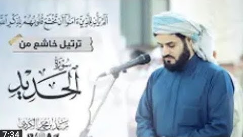 (سورة الحديد) لشيخ رعد محمد الكردي حالات (تِلاوات تريح القلب)