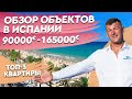 Недвижимость в Испании. Топ-3 квартиры в Торревьехе от 90000 до 165000€. Квартиры в Испании. Испания