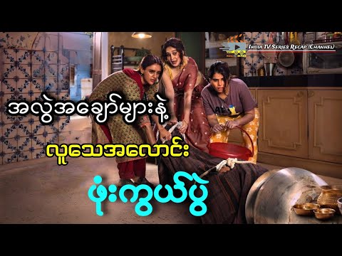 အလွဲ‌အချော်များနဲ့ လူသေအလောင်းဖုံးကွယ်ပွဲ