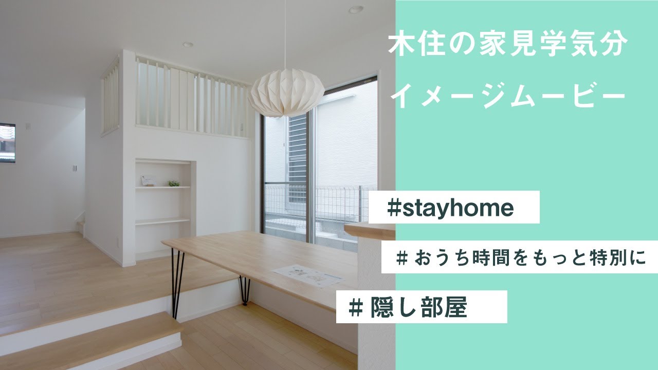 隠し部屋のある家 階段ホールに1 5階タタミスペース サンクンキッチン アイデア沢山のお家 広島の工務店木住 Mokuju の家見学気分イメージムービー Stayhome Youtube
