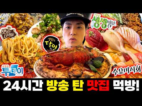 Are TV-featured restaurants actually any good??? A 24-hour Mukbang challenge verifying only place...