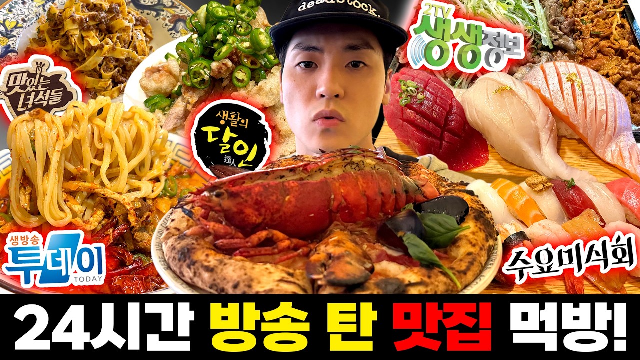 방송에 나온 맛집은 진짜 맛있을까??? 24시간 동안 방송 탄 맛집만 검증하는 먹방