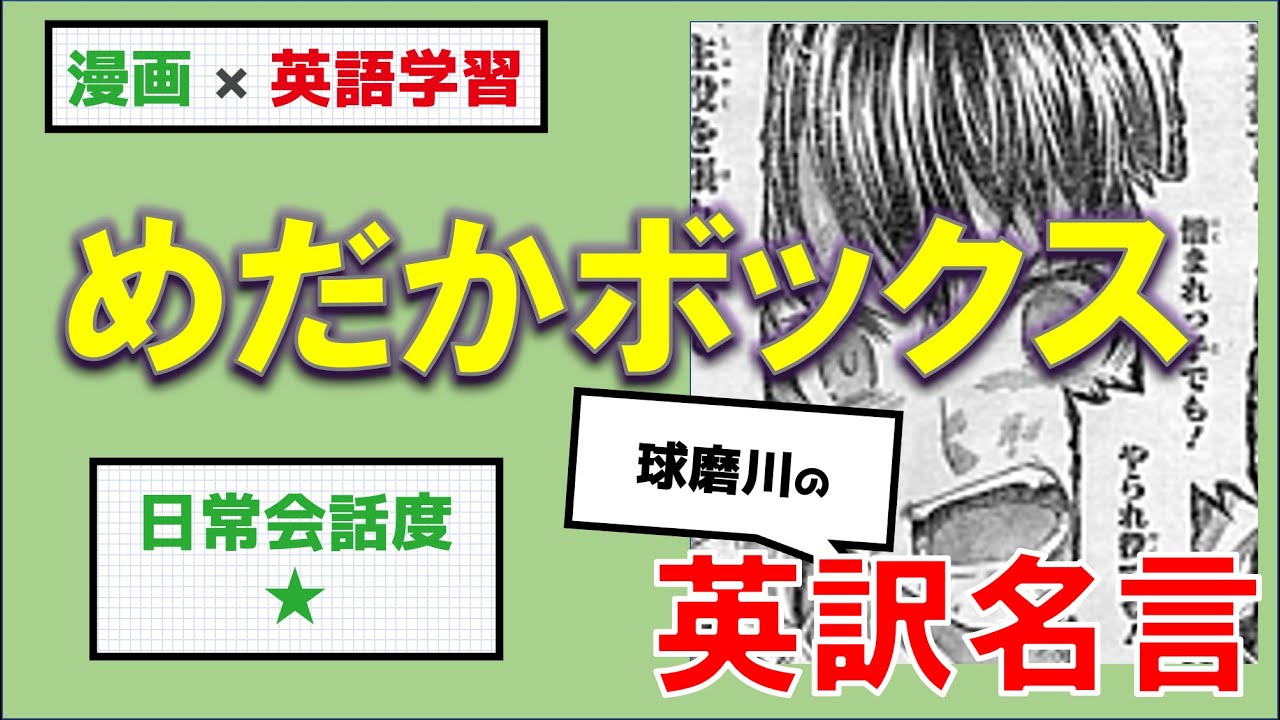 英語 学習 めだかボックス 球磨川禊の名言 不幸なままで幸せな奴に勝ちたい 嫌われ者でも 憎まれっ子でも やられ役でも 主役を張れるって証明したい 英訳 Youtube