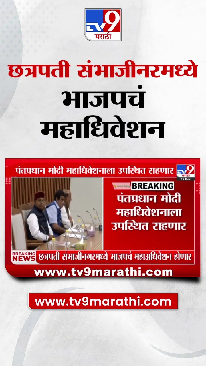 BJP News | छत्रपती संभाजीनरमध्ये जानेवारीच्या पहिल्या किंवा दुसऱ्या आठवड्यात भाजपचं महाधिवेशन |