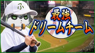 【野球】一夜限りの集結！最強ドリームチームベースボール【獲名取ビスト / Vtuber】