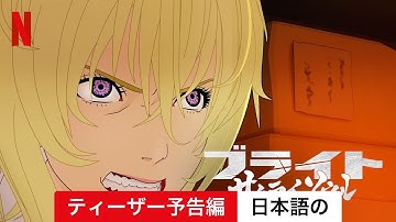 ブライト: サムライソウル (ティーザー予告編) | 日本語の予告編 | Netflix