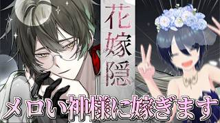 【 花嫁隠─ハナヨメカクシ─ 】エンド回収してハッピー目指す【海神えい】