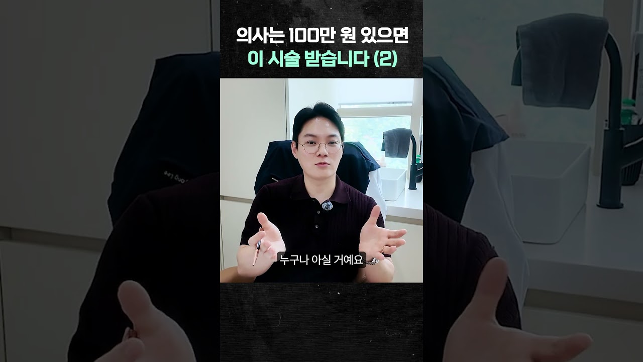 의사는 100만 원 있으면 이 시술 받습니다 (2)