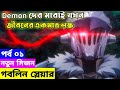         explain in bangla  goblin slayer