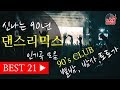 [K-POP Audio] 20/30/40/50대 별밤.밤사.토토가.추억의 노래 .90년도 가요리믹스 / Korean 90`s Dance Songs 21