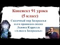 91 урок 4 четверть 5 класс. Сказочный мир Зазеркалья и его правила в сказке Льюиса Кэрролла «Алиса в