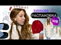 РАСПАКОВКА ЗИМНИХ ВЕЩЕЙ С ВБ ❄️🎄☃️