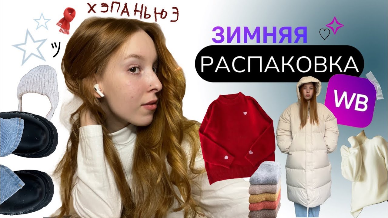 Распаковка с вб