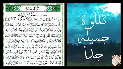 ( سورة النبأ ) بصوت عذب جميل يريح القلب ألا بذكر الله تطمئن القلوب