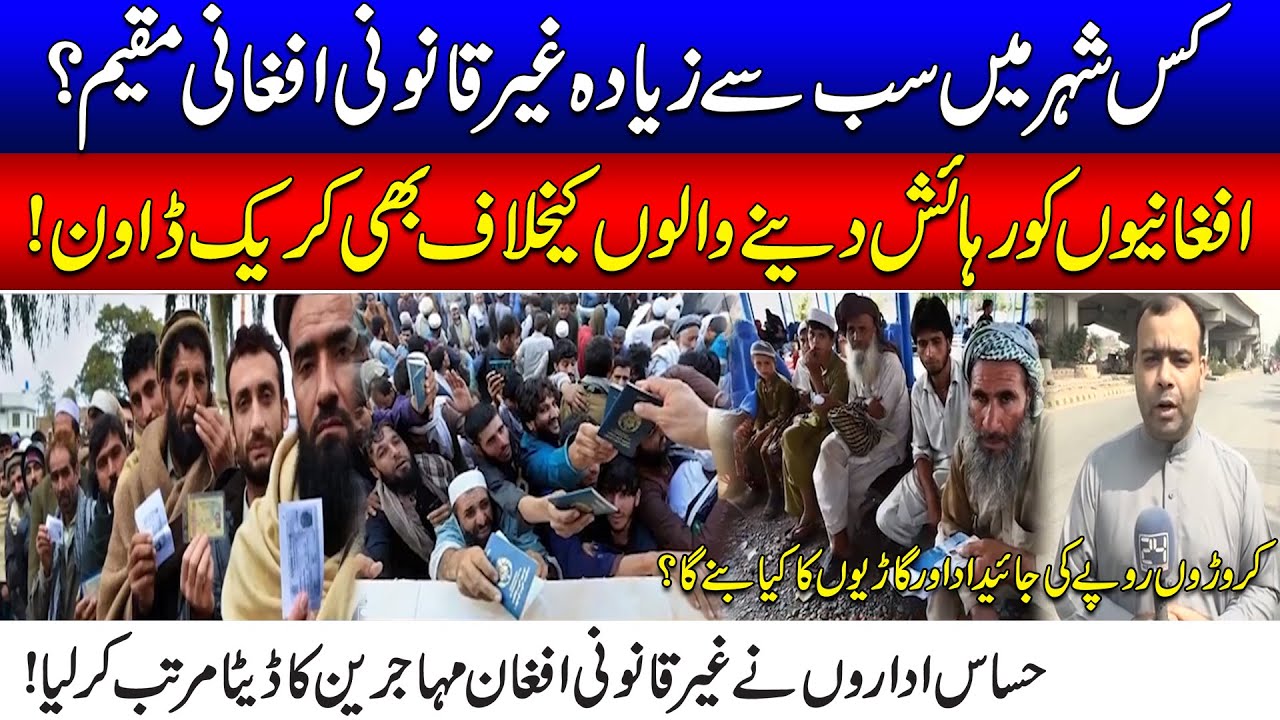 کس شہر میں سب سے زیادہ غیر قانونی افغانی مقیم ؟حساس اداروں نے غیر قانونی  افغان مہاجرین کا ڈیٹا مرتب - YouTube