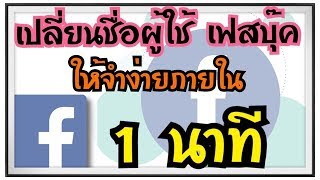 เปลี่ยนชื่อผู้ใช้ facebook ส่วนตัว ง่ายๆ ใน 1 นาที