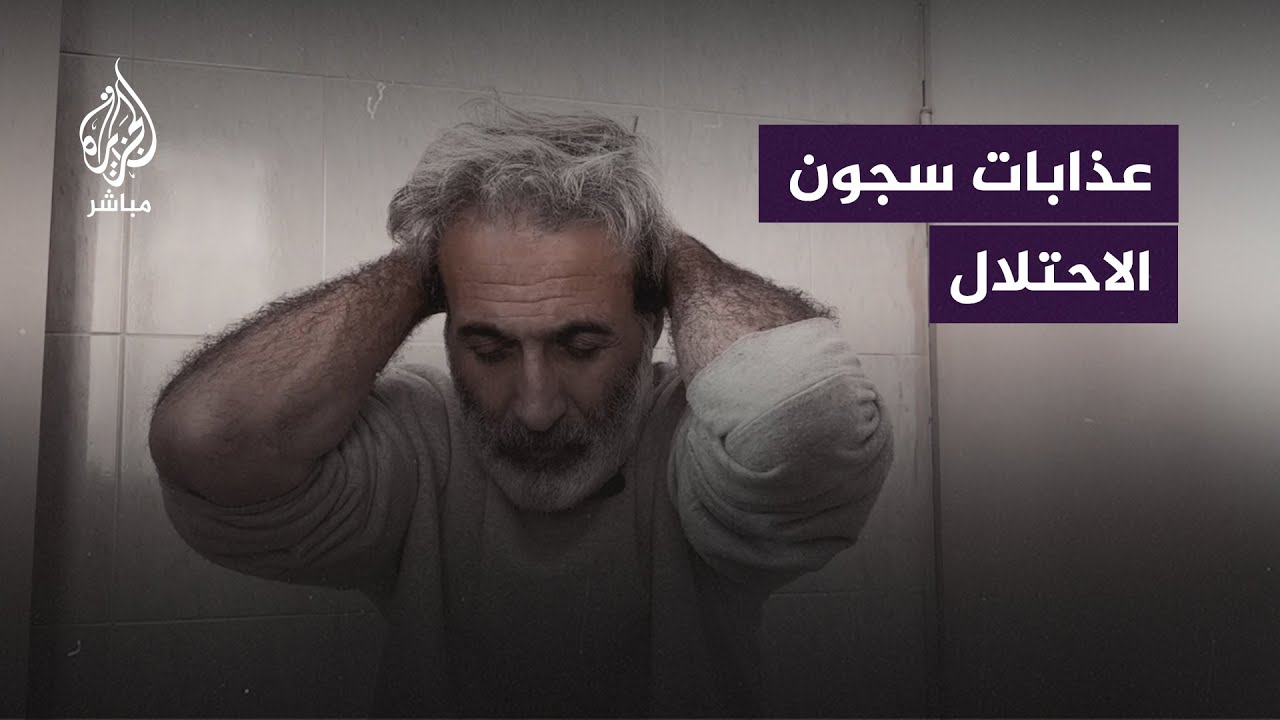 "أجبرونا على ارتداء حفاضات".. طبيب يروي عذابات 45 يومًا داخل سجون الاحتلال