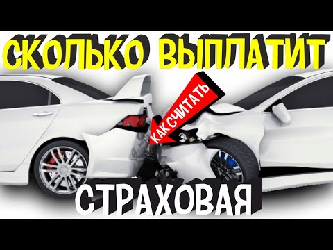 Видео: Как работают страховые оценщики?