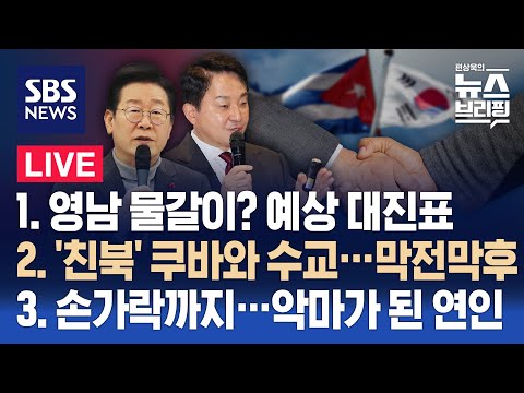 2/16(금) 영남권 물갈이?…&#39;명룡대전&#39; 유력 / &#39;친북&#39; 쿠바와 수교…막전막후 / 손가락까지…악마가 된 연인 / 편상욱의 뉴스브리핑 / SBS