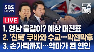 2/16(금) 영남권 물갈이?…'명룡대전' 유력 / '친북' 쿠바와 수교…막전막후 / 손가락까지…악마가 된 …