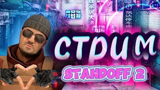 СТРИМ | ИГРАЕМ В STANDOFF 2  ИГРАЕМ МИКСЫ/ДУЭЛИ!