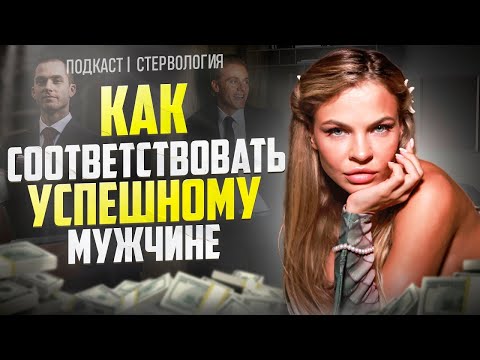 Как Соответствовать Успешному Мужчине? | Подкаст СТЕРВОЛОГИЯ