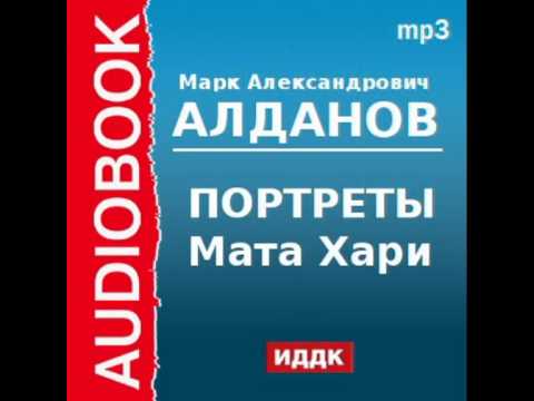 Мата хари аудиокнига слушать онлайн