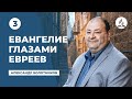 Проповедь #03   4.25.15 Александр Болотников "Евангелие глазами евреев"