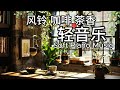 温柔钢琴轻音乐 风铃响起 咖啡漫香 一段关于心动与静谧的钢琴旋律 从古韵清晨到都市午后 Wind Chime Coffee Or Tea Soft Piano Of A Gentle Day 温柔钢琴轻音乐 风铃响起 咖啡漫香 一段关于心动与静谧的钢琴旋律 从古韵清晨到都市午后 Wind Chime Coffee Or Tea Soft Piano Of A Gentle Day