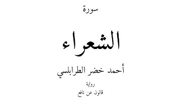26 - القرآن الكريم - سورة الشعراء - أحمد خضر الطرابلسي
