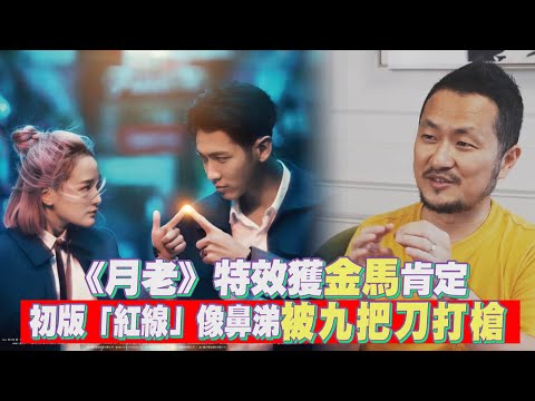 《月老》特效獲金馬肯定 初版「紅線」像鼻涕被九把刀打槍