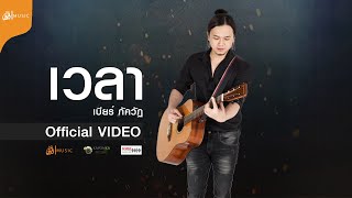 เวลา  เบียร์ ภัควัฏ | เซิ้งMusic【Official MV】