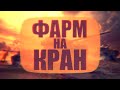 ФАРМ кучи серебра НА КРАН / WoT Blitz