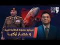 سيناريوهات وتداعيات سقوط طائرة قائد الاركان الليبي.......حصار تركيا !