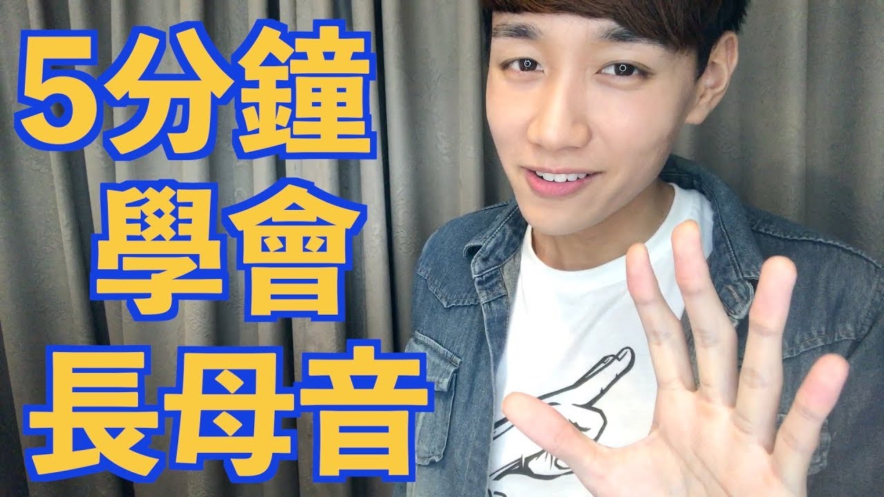5分鐘學好英文長母音 介紹自然發音口訣 Youtube