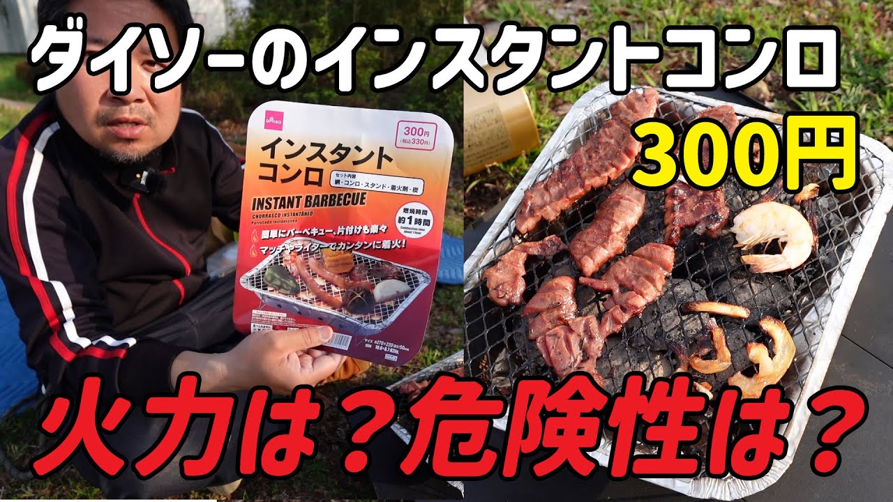 気楽にBBQ？300円のダイソーインスタントコンロは使えるのか？
